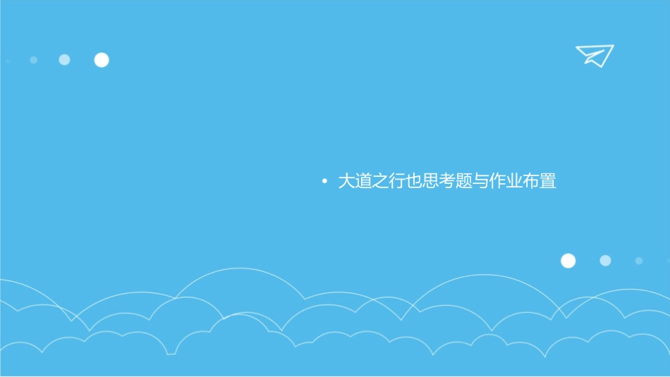 大道之行也整理版资料课件_第3页