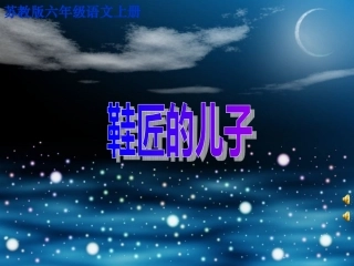 苏教版小学六上《鞋匠的儿子》课件_(1
