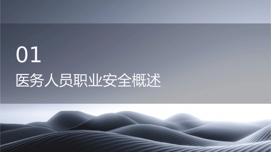 医务人员职业安全课件_第3页