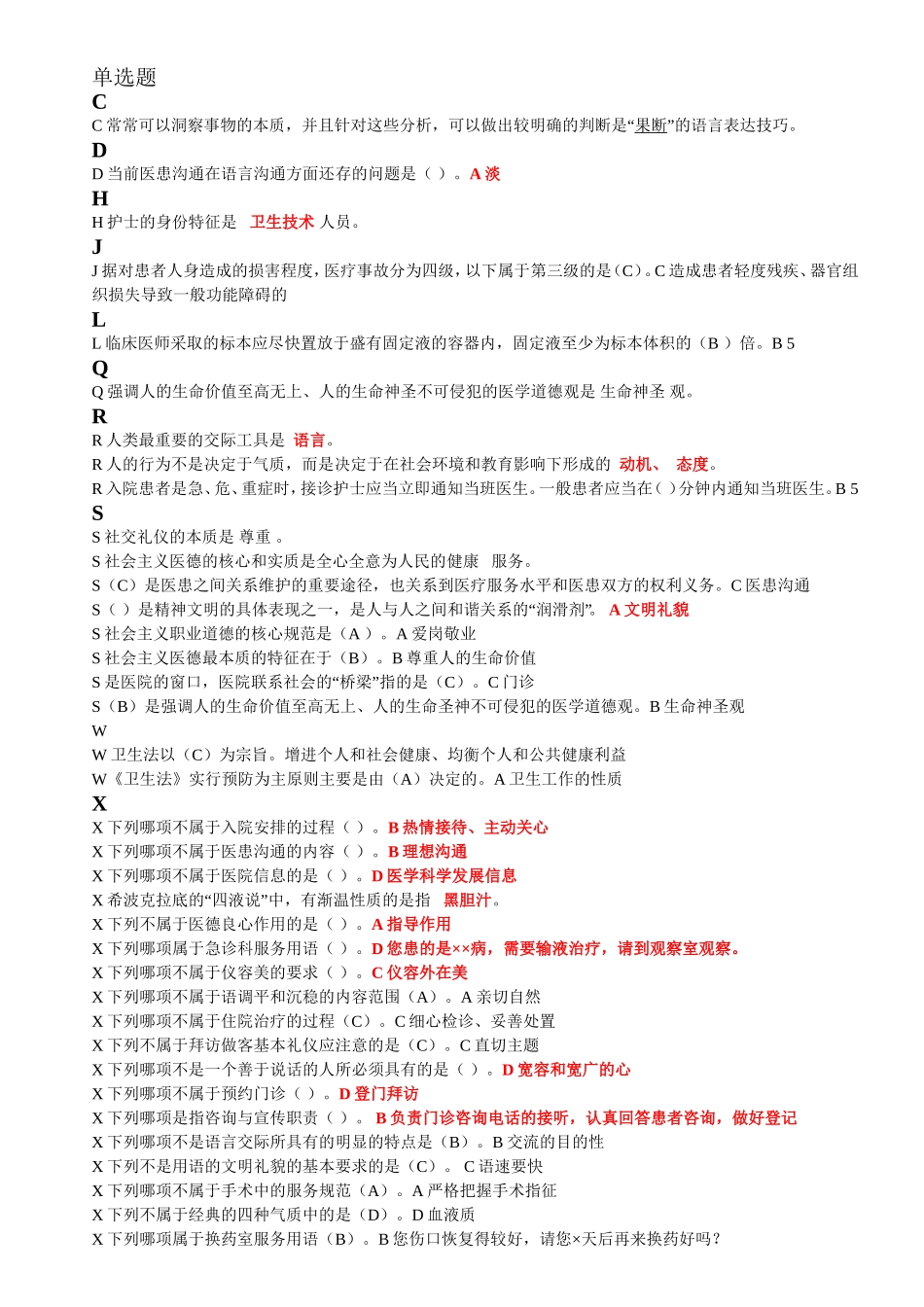 医务人员行为规范与医务礼仪作业整理_第1页