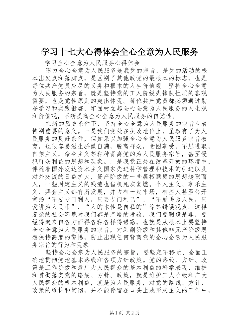 学习十七大心得体会全心全意为人民服务 _第1页