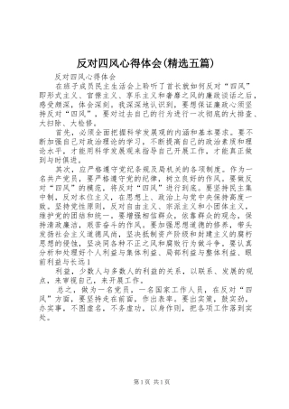 反对四风心得体会(精选五篇) 