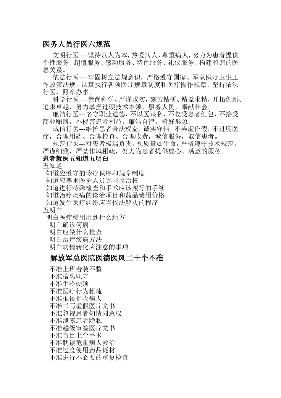 医务人员行医六规范_第1页