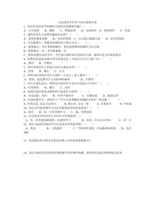 信息技术学科学习状况调查问卷