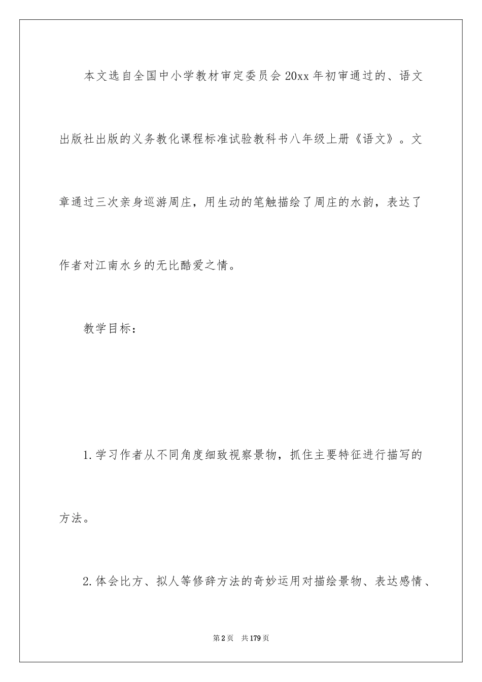 2024《周庄水韵》教学设计_3_第2页