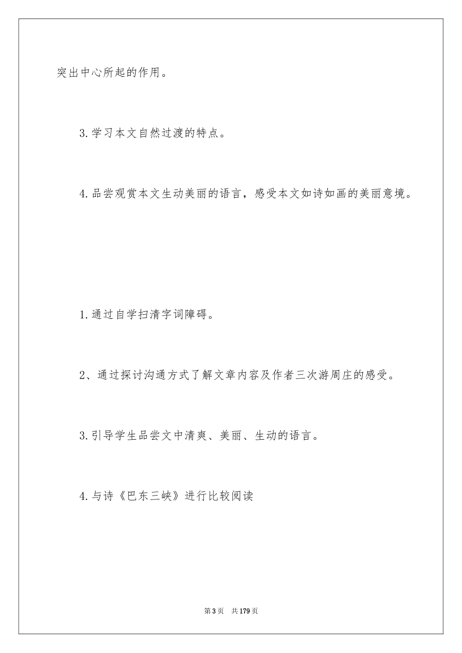 2024《周庄水韵》教学设计_3_第3页