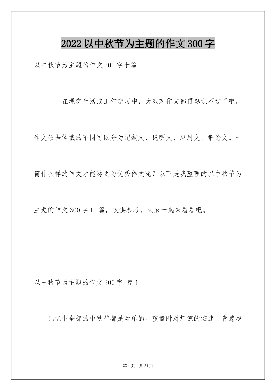 2024以中秋节为主题的作文300字_4_第1页