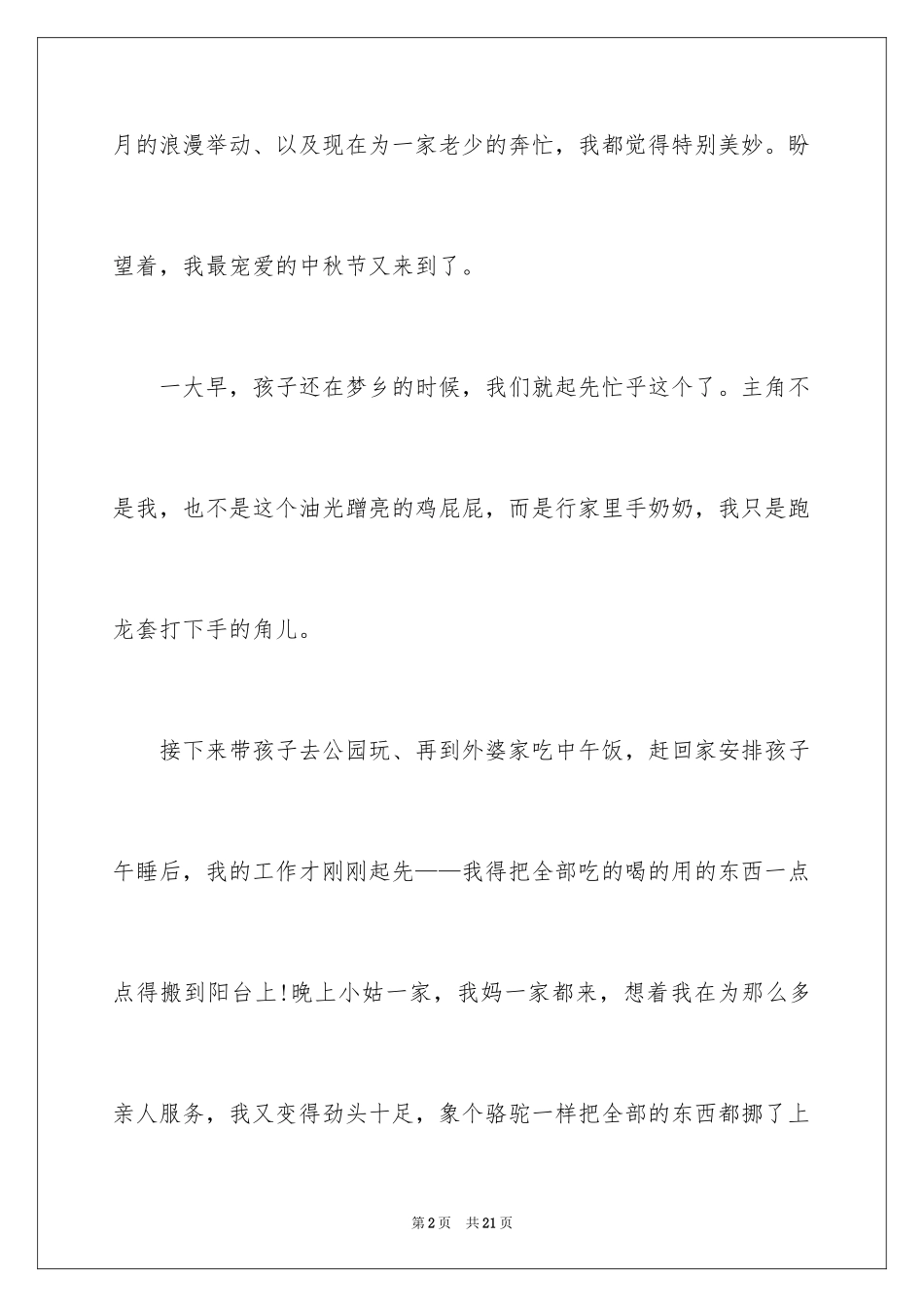 2024以中秋节为主题的作文300字_4_第2页