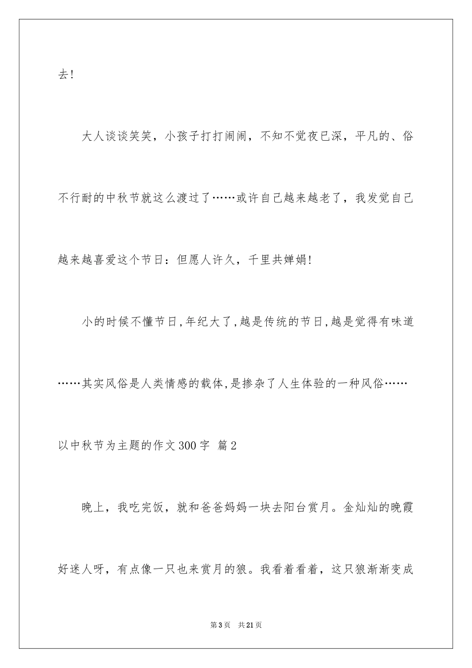 2024以中秋节为主题的作文300字_4_第3页
