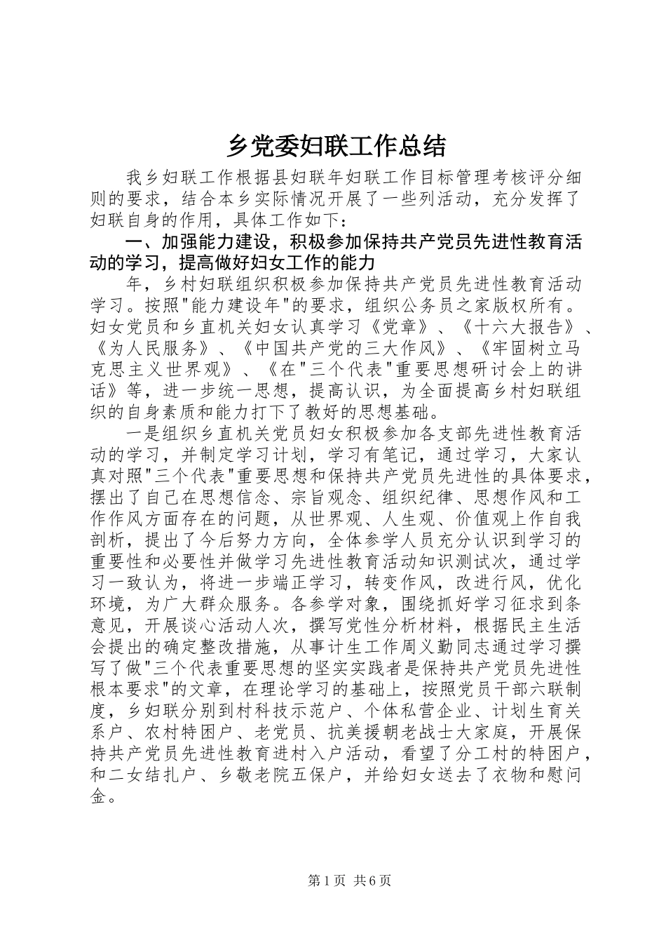 乡党委妇联工作总结_第1页
