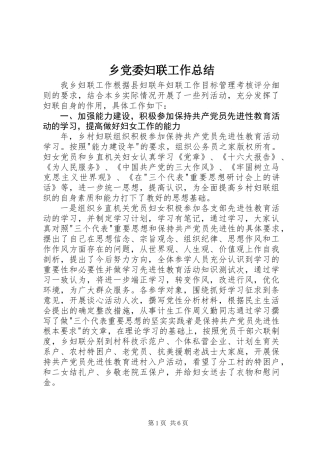 乡党委妇联工作总结
