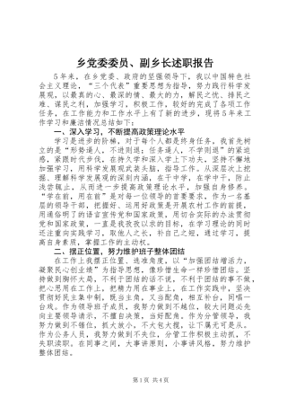 乡党委委员、副乡长述职报告