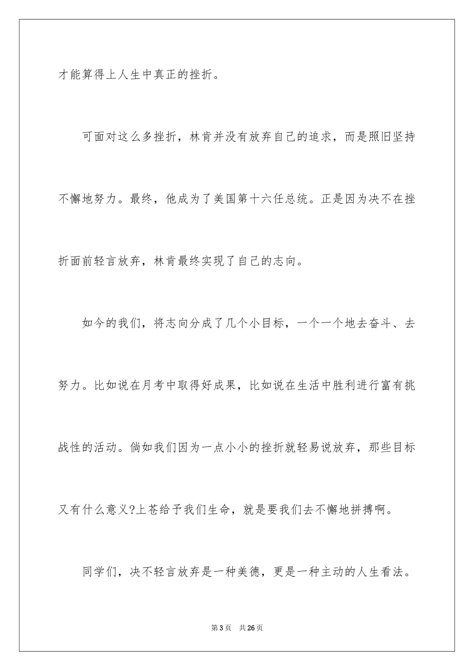 2024不要轻言放弃演讲稿_1_第3页