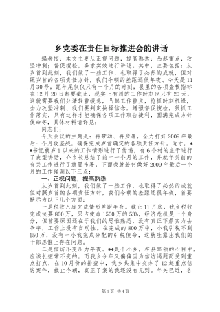 乡党委在责任目标推进会的讲话