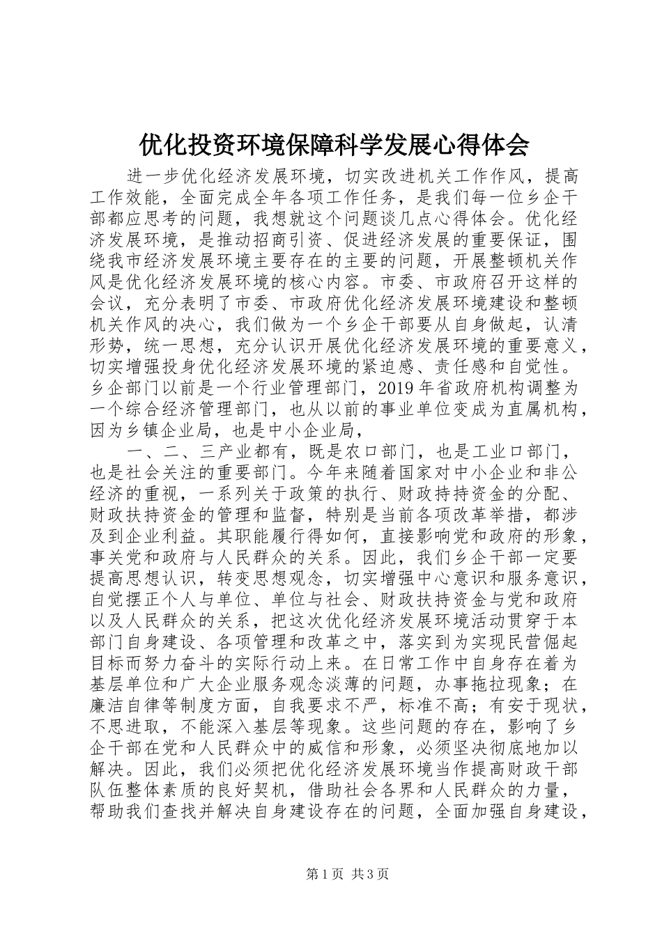 优化投资环境保障科学发展心得体会 _第1页