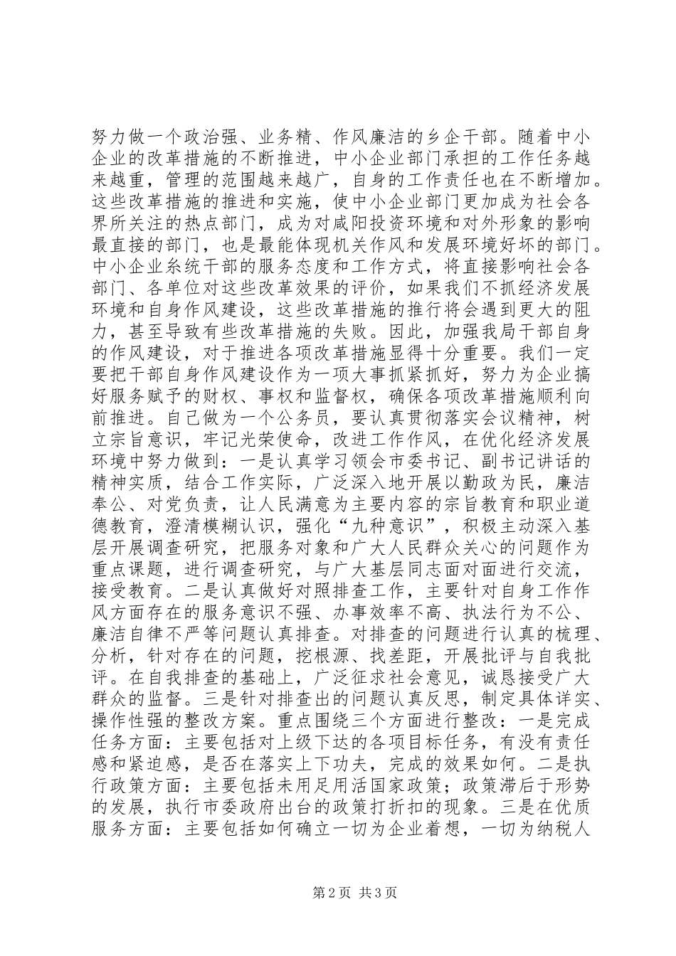 优化投资环境保障科学发展心得体会 _第2页