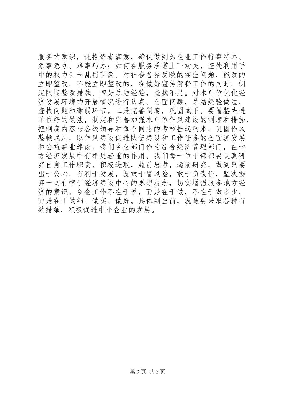 优化投资环境保障科学发展心得体会 _第3页