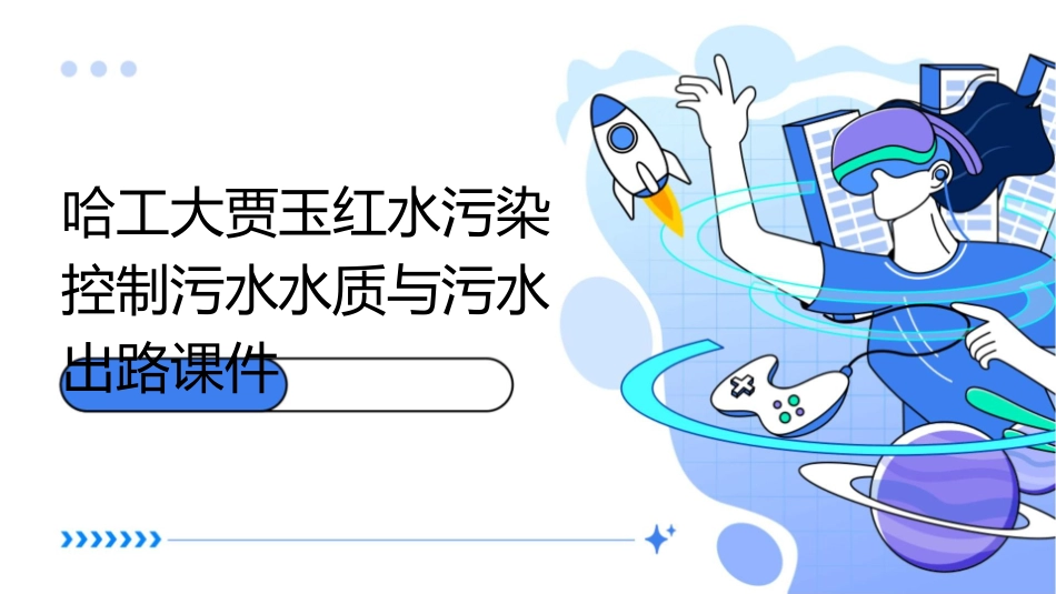 哈工大贾玉红水污染控制污水水质与污水出路课件_第1页