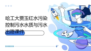 哈工大贾玉红水污染控制污水水质与污水出路课件