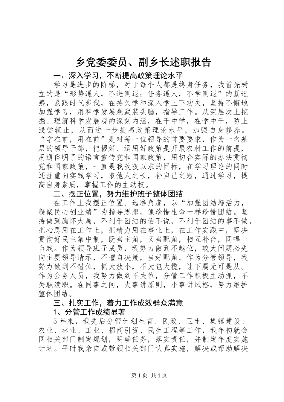乡党委委员、副乡长述职报告 (2)_第1页