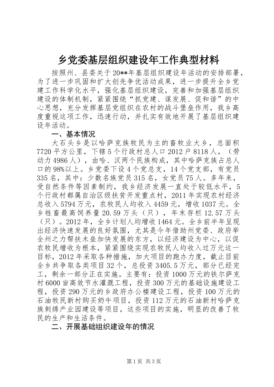 乡党委基层组织建设年工作典型材料_第1页