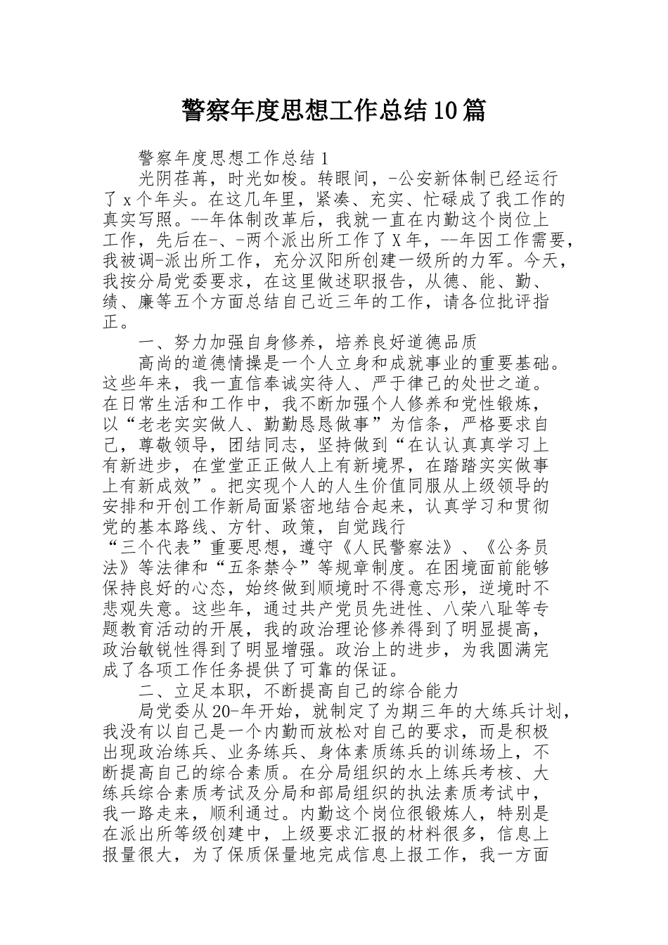警察年度思想工作总结10篇_第1页