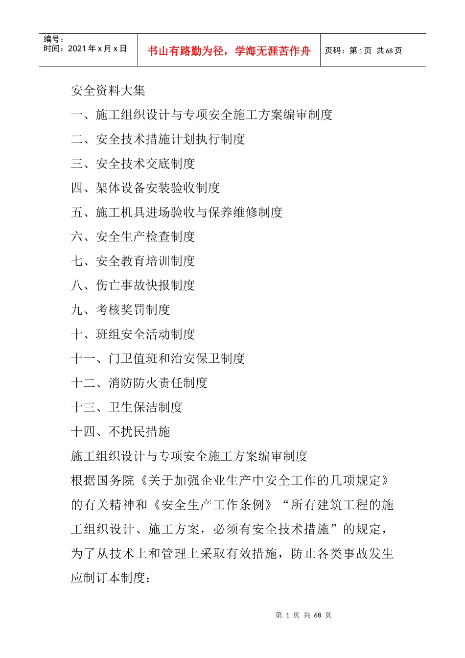 建筑工程安全资料大集_第1页