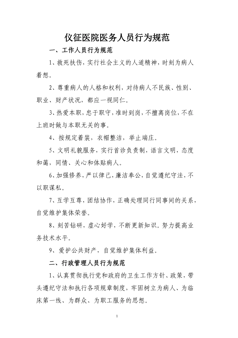医务人员行为规范-(1)_第1页