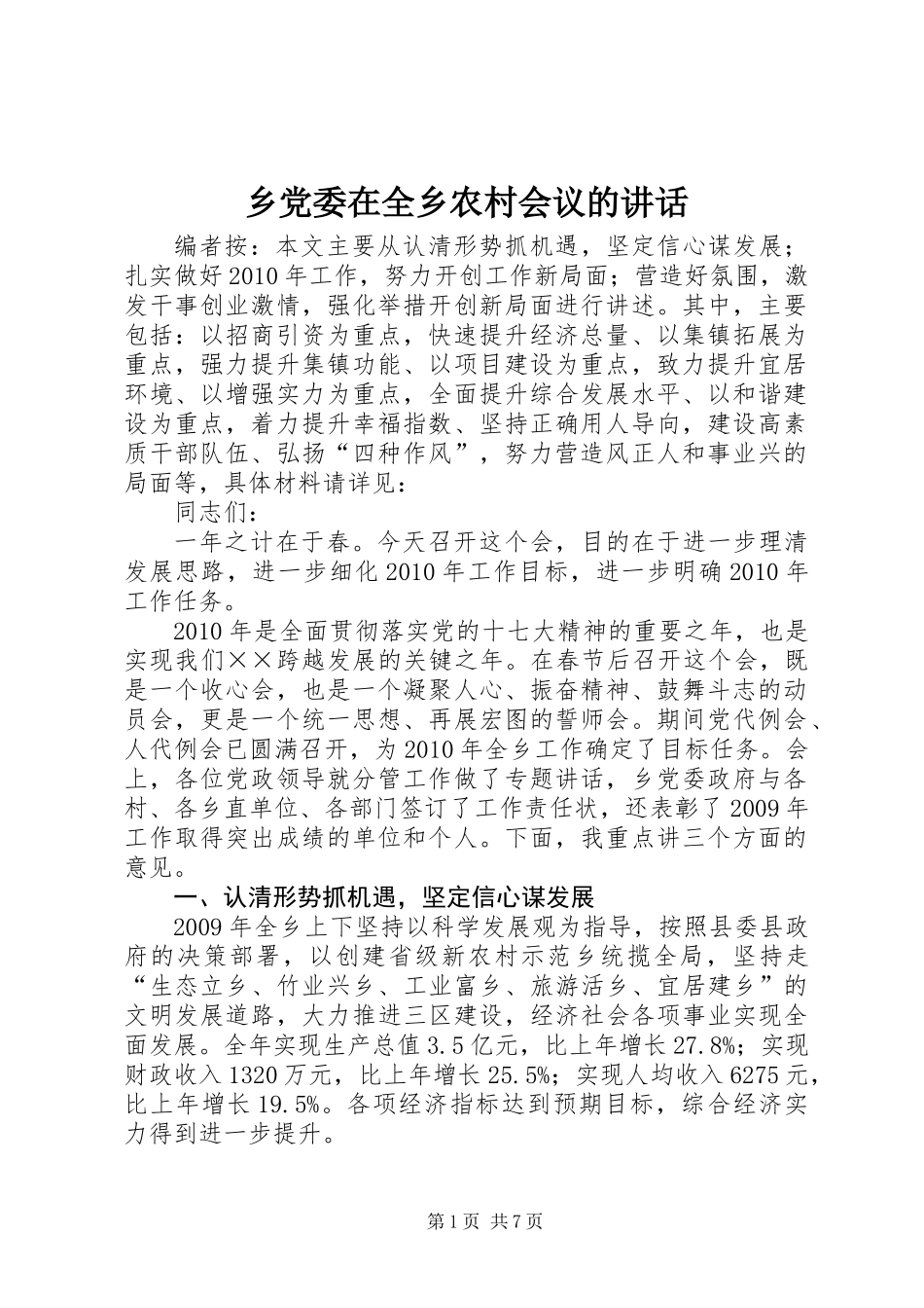 乡党委在全乡农村会议的讲话_第1页