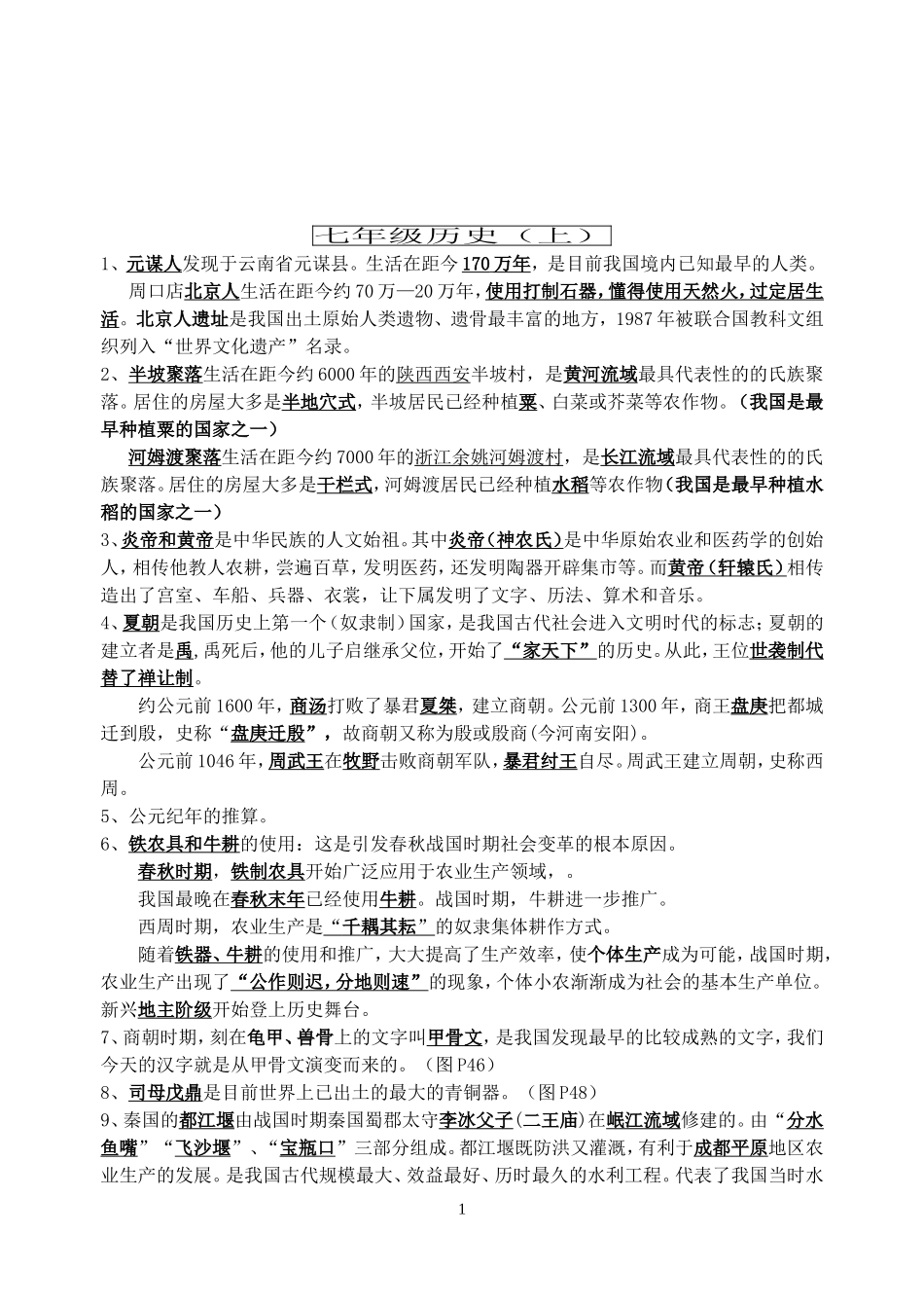 七年级历史（上）记忆知识点_第1页