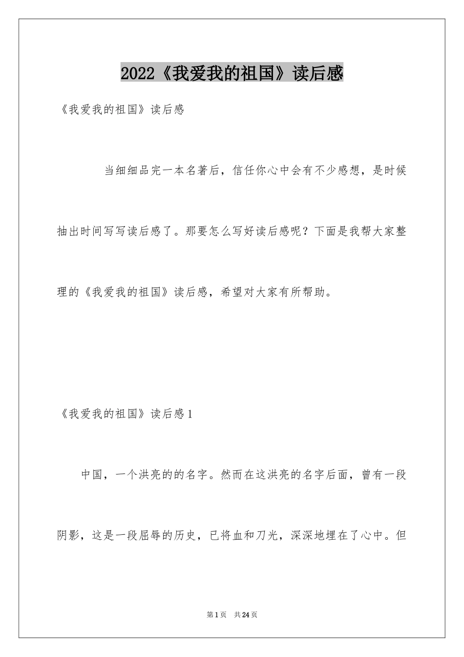 2024《我爱我的祖国》读后感_第1页