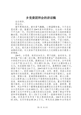 乡党委团拜会的讲话稿