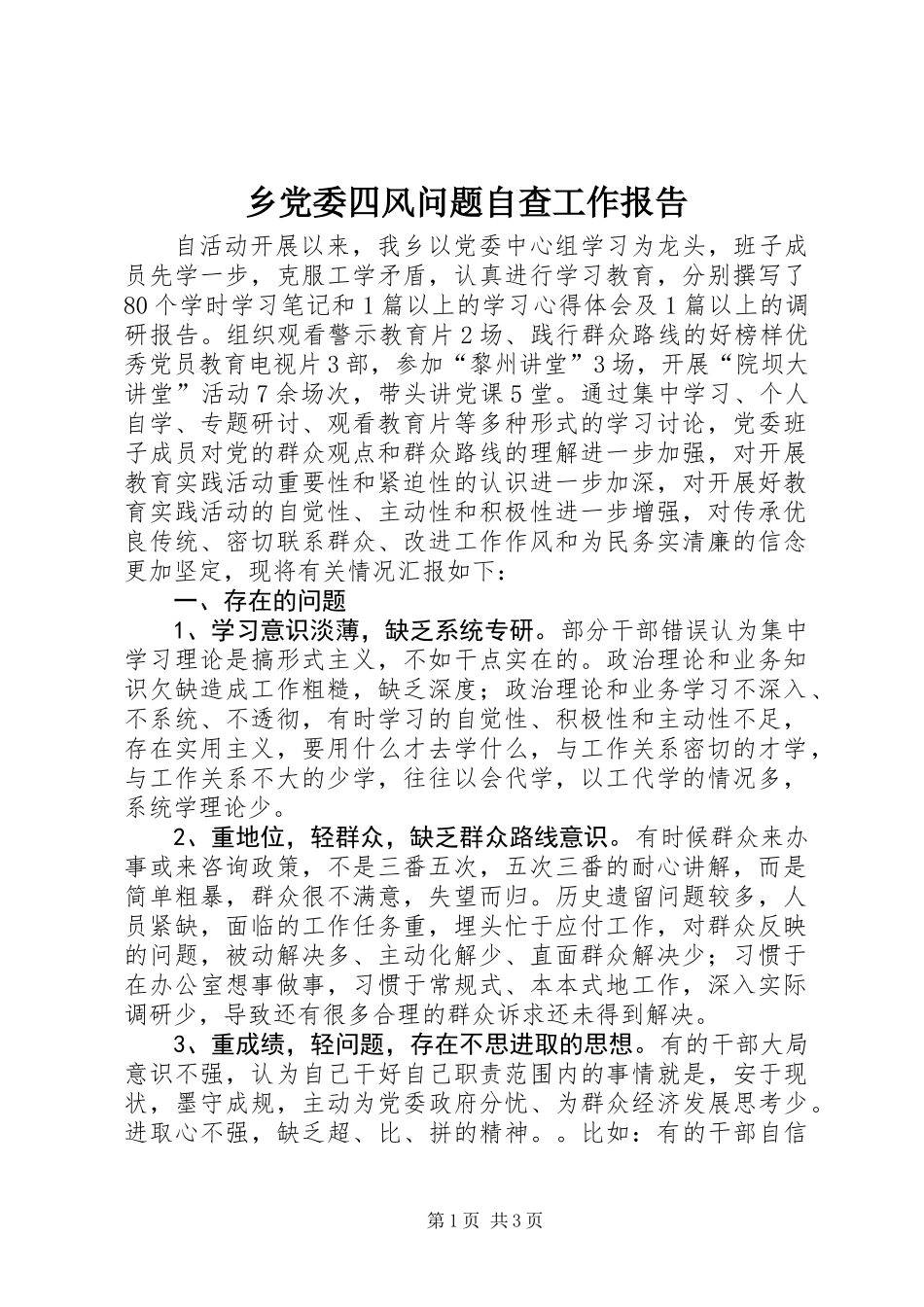 乡党委四风问题自查工作报告_第1页