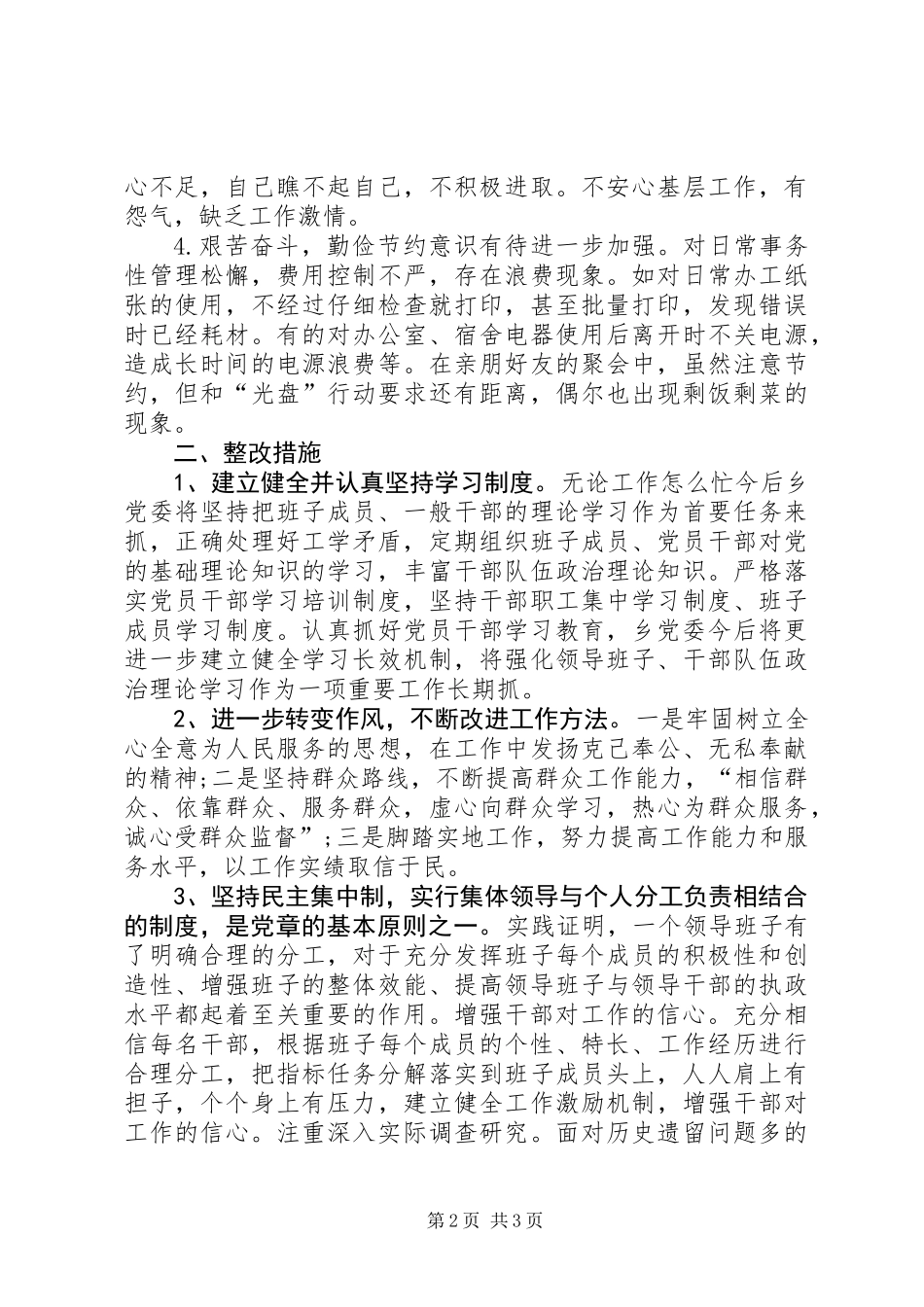 乡党委四风问题自查工作报告_第2页