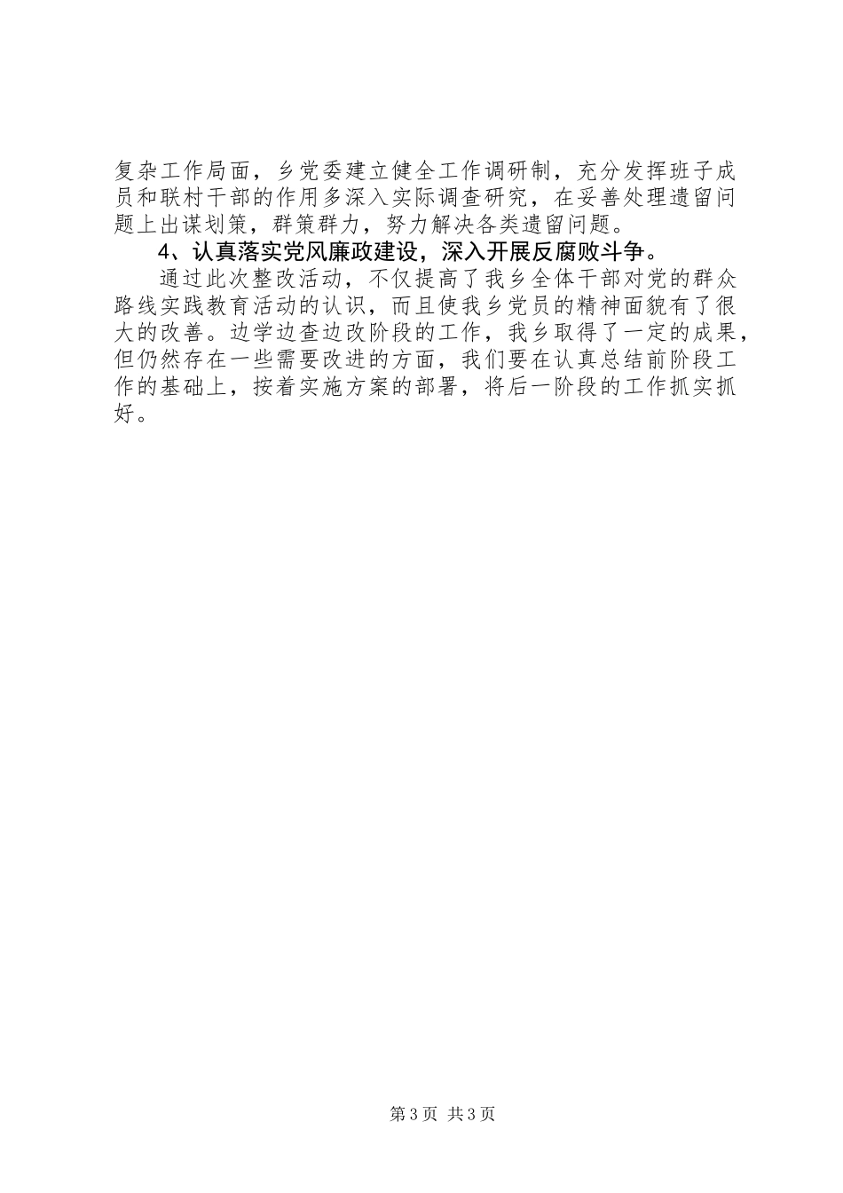 乡党委四风问题自查工作报告_第3页