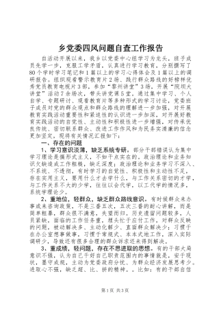 乡党委四风问题自查工作报告