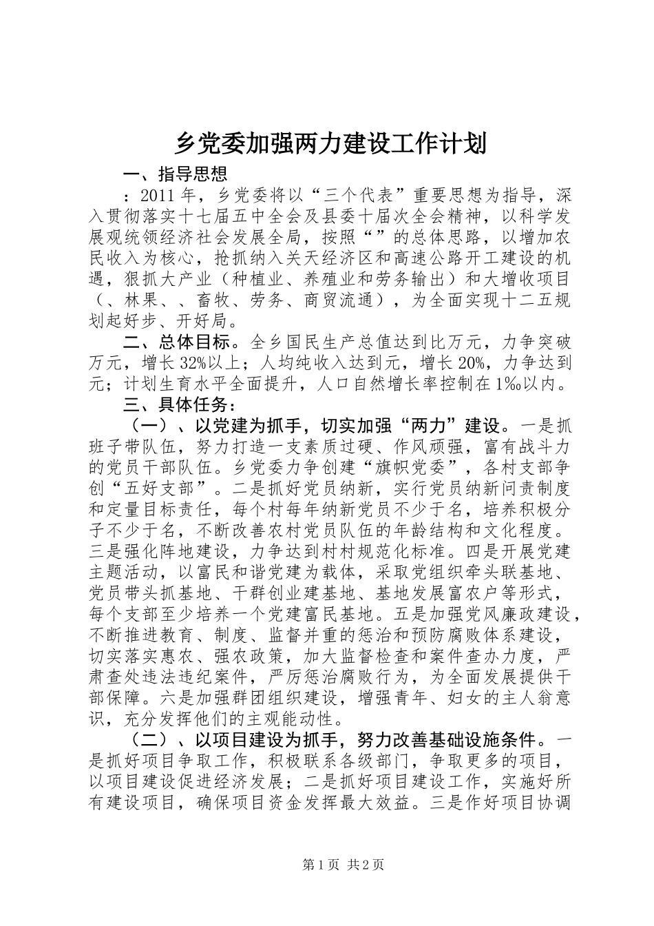乡党委加强两力建设工作计划_第1页