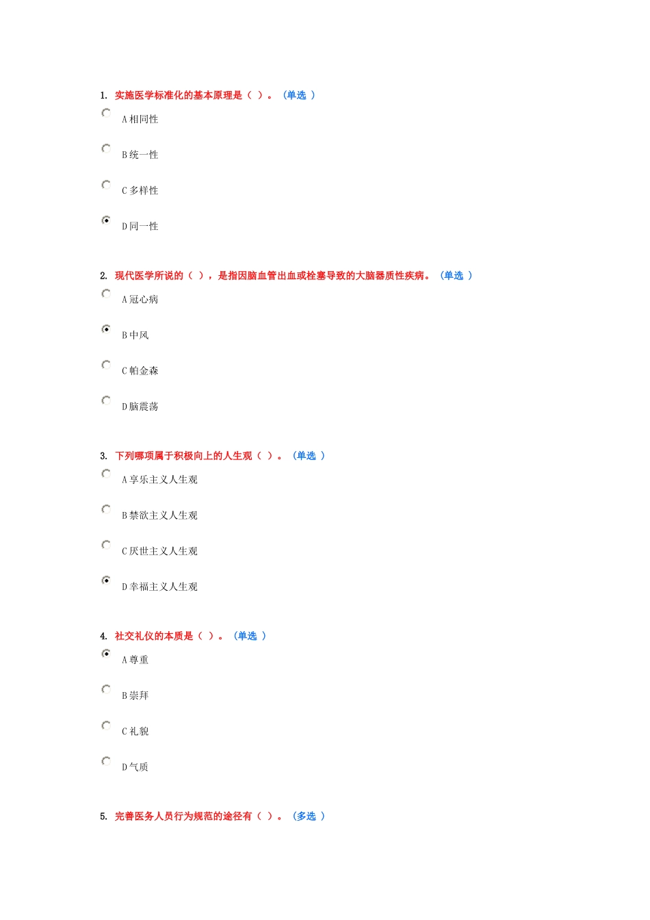 医务人员行为规范与医务礼仪作业1(6分)_第1页