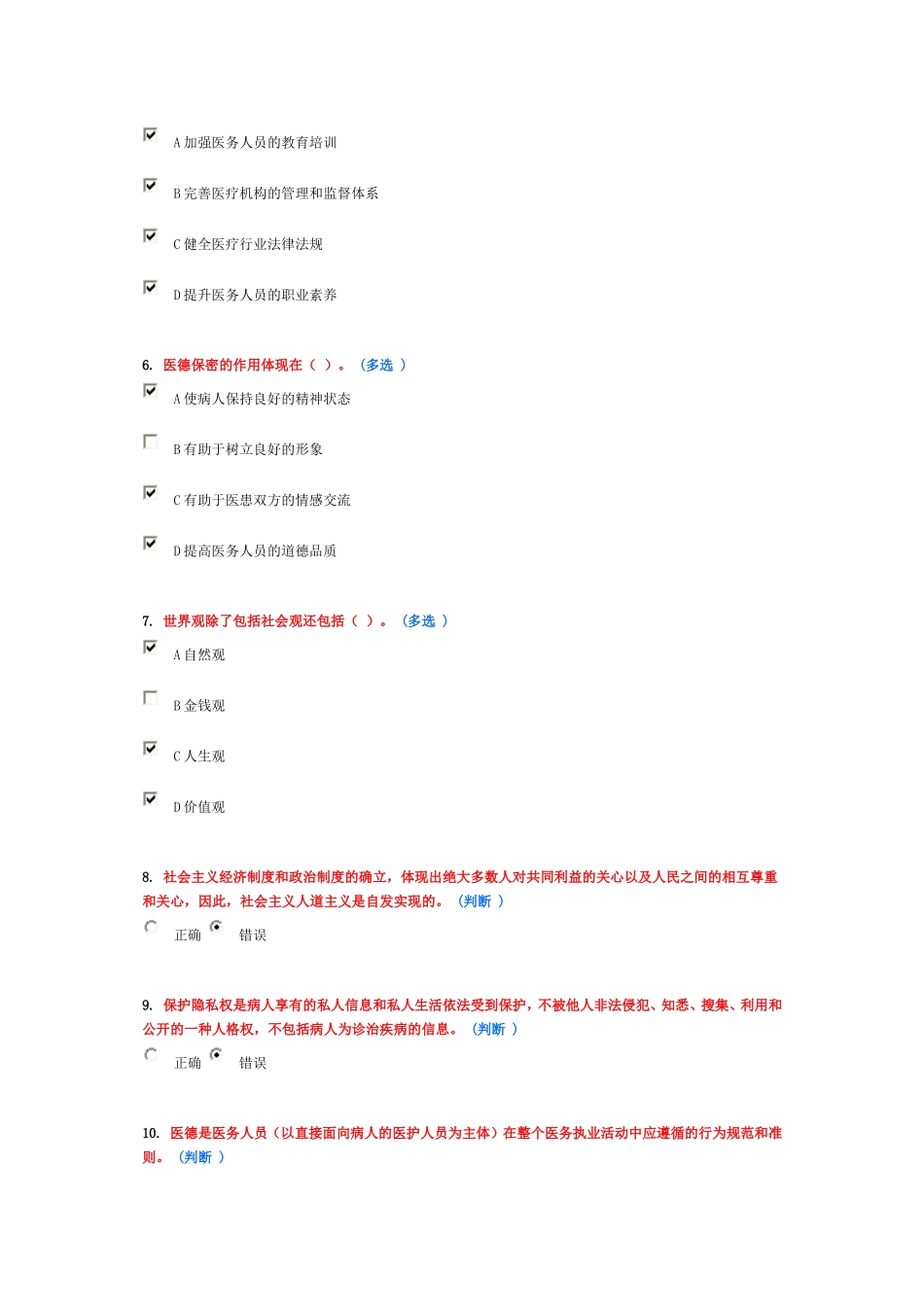医务人员行为规范与医务礼仪作业1(6分)_第2页