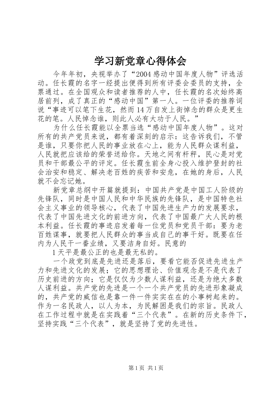 学习新党章心得体会 _第1页