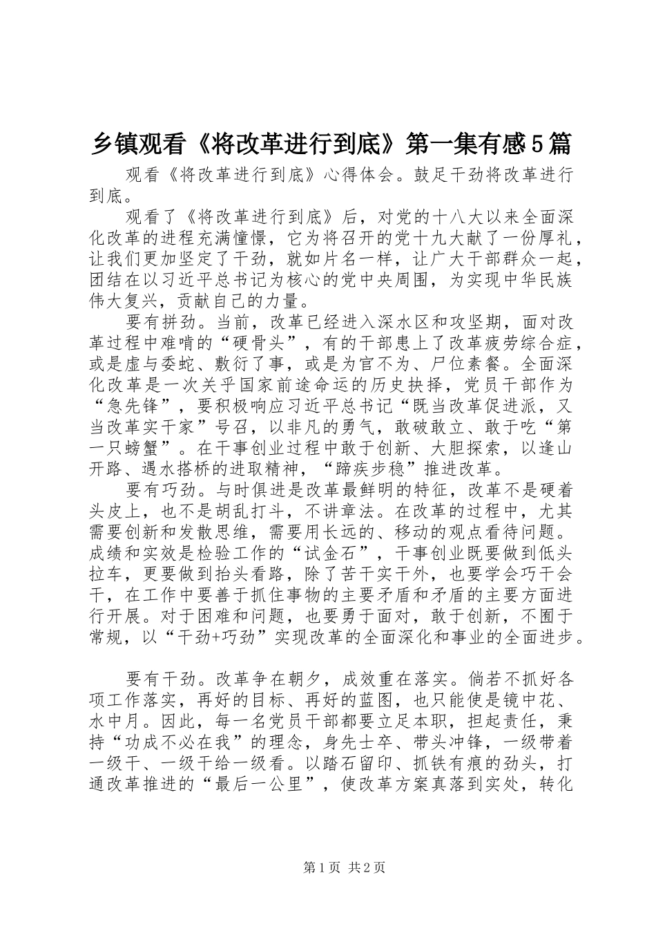 乡镇观看《将改革进行到底》第一集有感5篇 _第1页