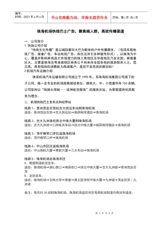 珠海机场快线巴士广告，聚焦端人群，高效传播渠道
