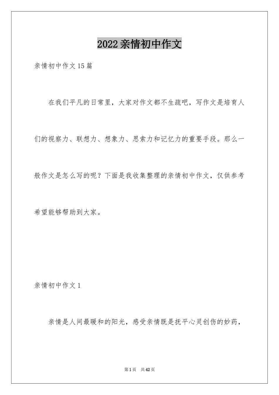 2024亲情初中作文_19_第1页