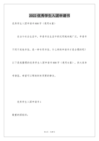 2024优秀学生入团申请书_5