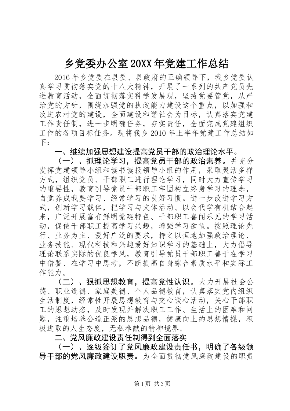 乡党委办公室20XX年党建工作总结_第1页