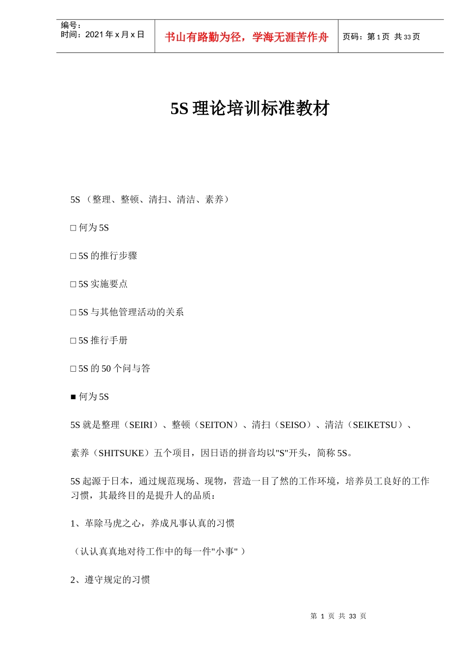 5S理论培训标准教材(doc 54)_第1页