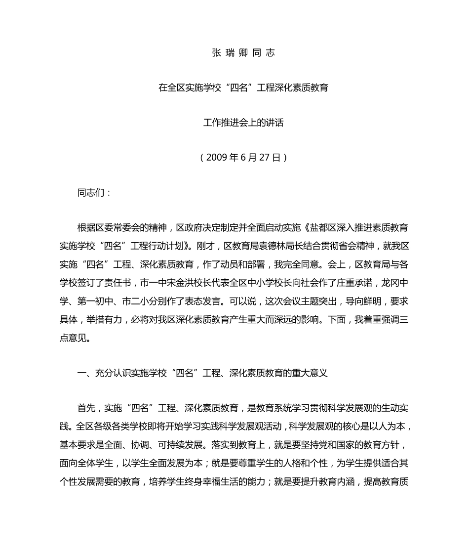 精品副区长在全区实施学校“四名”工程深化素质教育工作推进会上的精品_第1页