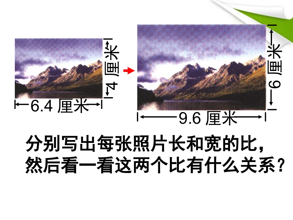 六年级数学下册_比例的意义课件_苏教版_第3页