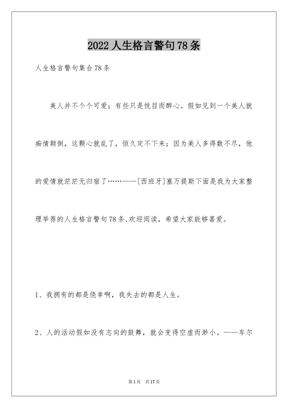 2024人生格言警句78条_2_第1页