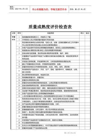 质量成熟度评价检查表dxc